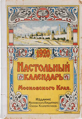 Настольный календарь Московского края на 1920 год / [Ред. О.В. Затейщиков]. М.: Моск. кредит. союз кооперативов, 1920.